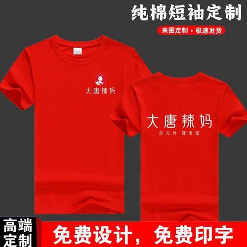 定制大唐辣妈短袖减脂瘦身减肥美容店纯棉宽松T恤工作服半袖印字