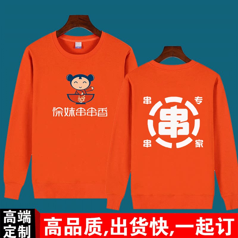 徐妹串串香工作服卫衣定制火锅店串串香烧烤餐饮服务员长袖外套厚