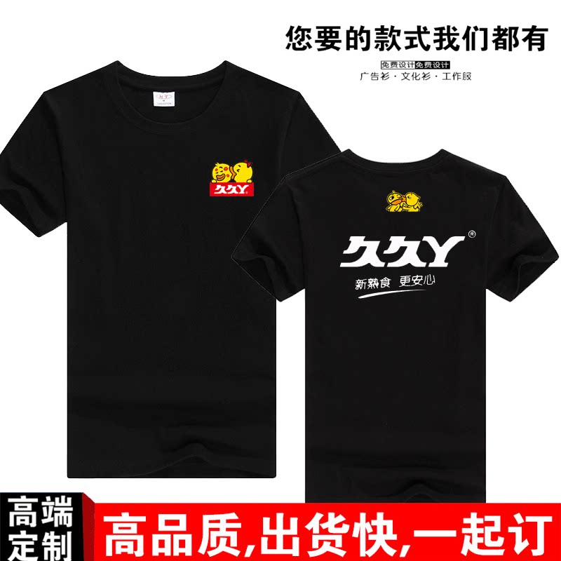 定制久久丫短袖工作服纯棉t恤印logo卤味熟食小吃店男女圆领半袖