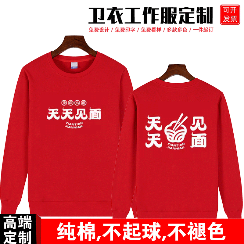 定制秋冬天天见面纯棉长袖工作服加绒外套面馆饺子馆卫衣印字logo
