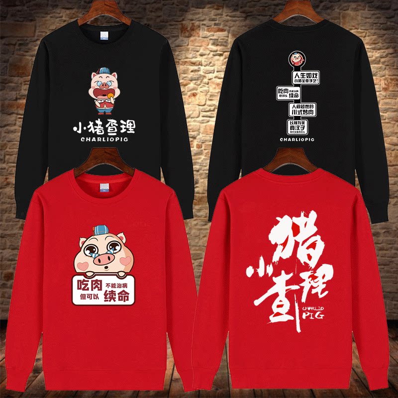 定制小猪查理川式烤肉自助服务员男秋冬圆领卫衣外套女印字logo图