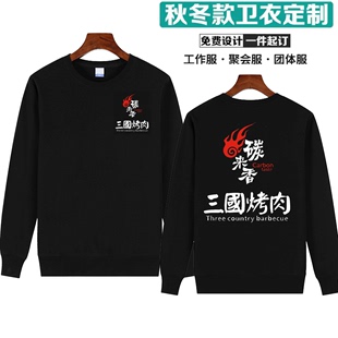 卫衣印logo秋冬 碳来香三国烤肉火锅餐饮服务员工作服宽松加绒长袖