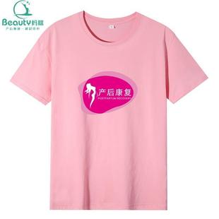 定制美容美体产后康复中心产后恢复机构纯棉T恤男女工作服印字diy
