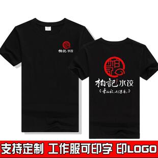 柏记饺子短袖工作服定制大娘水饺蒸饺子馆男女夏T恤薄DIY印字纯棉