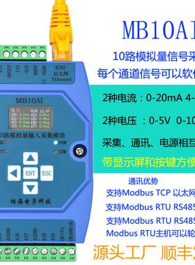 4-20mA 0-5V 0-10V 10路模拟量输入采集模块RS485 以太网口MODBUS
