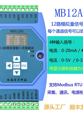 0-20/4-20mA 0-5/0-10V 12路模拟量输入采集模块RS485 MODBUS RTU