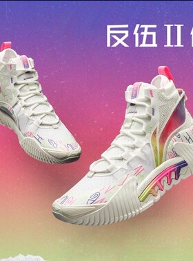 李宁反伍BADFIVE兵不厌诈反伍2男子轻量高帮篮球外场鞋ABFR001