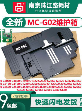 适用佳能G3020 G3060维护箱G1820 G2820 G2860 3820废墨垫 保养箱
