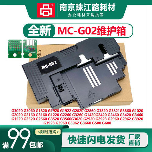 适用佳能G3020维护箱保养墨盒
