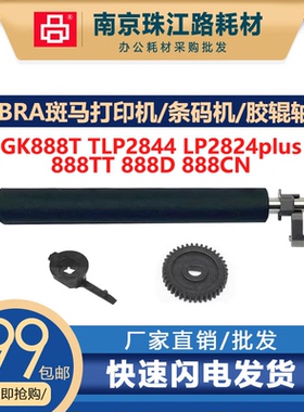 斑马GK888T TLP2844/2824 888TT 888D 888CN胶辊轴承 卡扣套 轴套
