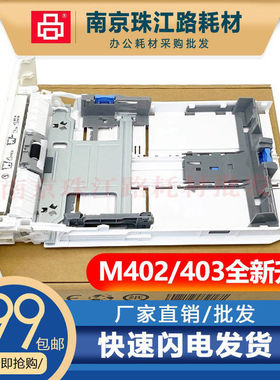 适用惠普M403M402第二纸盒抽屉