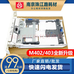适用HP惠普403 405 第二纸盒 抽屉 305 M329 427 纸盒426 402 429