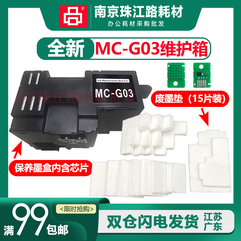 适用佳能GX3080保养墨盒GX4080 GX3070 GX4070 4020 MC-G03打印机-封面