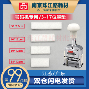 适用得力自动号码机毛毡打码机替换墨垫打码器页码机海绵垫