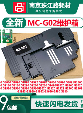 适用佳能G3620 G3660 G1020 G2020废墨收集器 MC-G02 废墨仓 芯片