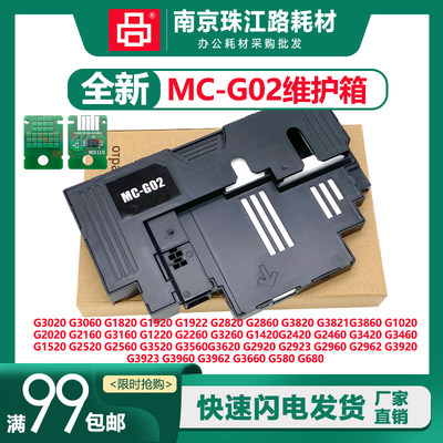 适用佳能G3020维护箱保养墨盒