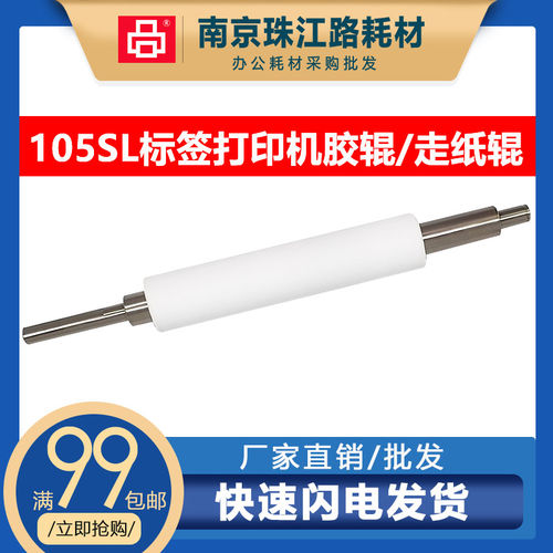 适用斑马105SL胶辊