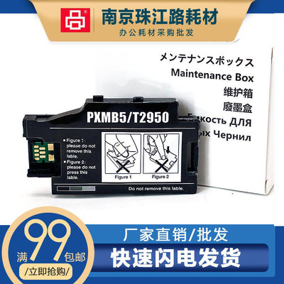 T2950E-PXMB5维护箱废墨垫