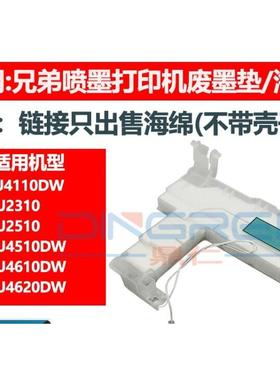 适用 兄弟 DCP J4120DW 废墨垫MFC J2320 J4710DW 维护箱 废墨仓