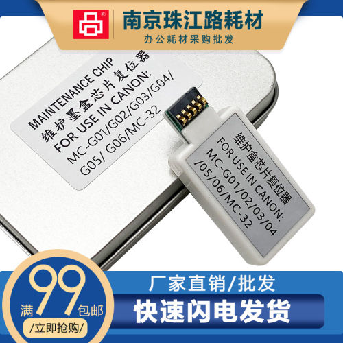 适用 佳能 MC-G01 G02 G03 G04 G05 G06 G07 MC-32 维护箱解码器