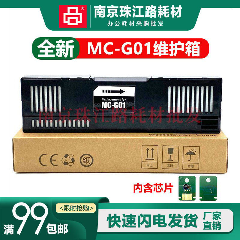 适用佳能G01维护箱废墨仓图片