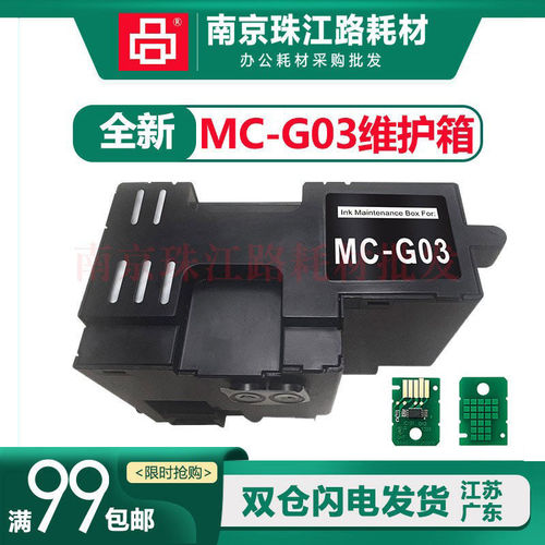 适用佳能MC-G03维护箱GX 3010 4010 3020 废墨仓 芯片 G03 废墨垫