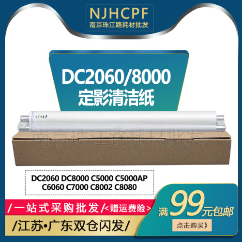 适用 富士施乐C6060 C7000 C8002 C8080定影清洁纸 油布 彩机