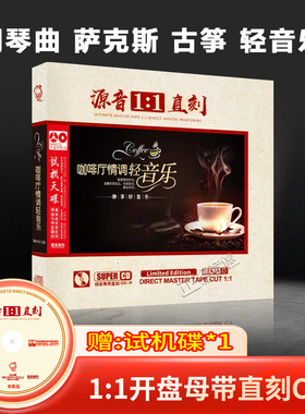 正版咖啡厅轻纯音乐cd古筝钢琴萨克斯母盘直刻车载碟片无损高音质