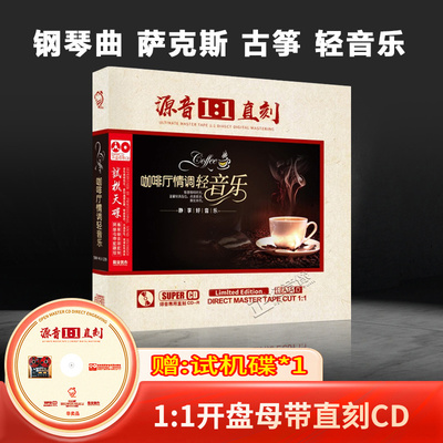 正版咖啡厅轻纯音乐cd古筝钢琴萨克斯母盘直刻车载碟片无损高音质
