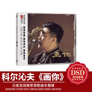 正版 科尔沁夫 画你 DSD草原灵魂歌者CD 天边 鸿雁 乌兰巴托之夜