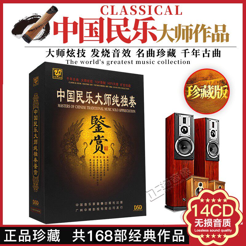 正版民乐cd碟片 HIFI古筝二胡笛子中国古典名曲发烧高音质DSD光盘