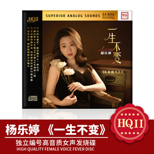 杨乐婷 天长地久3一生不变 HQ2CD 1CD高音质发烧碟HQII