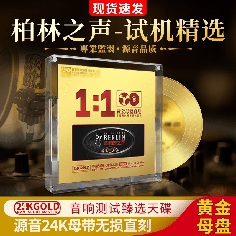 正版柏林之声试机精选cd无损高音质24K黄金母盘直刻发烧车载光盘