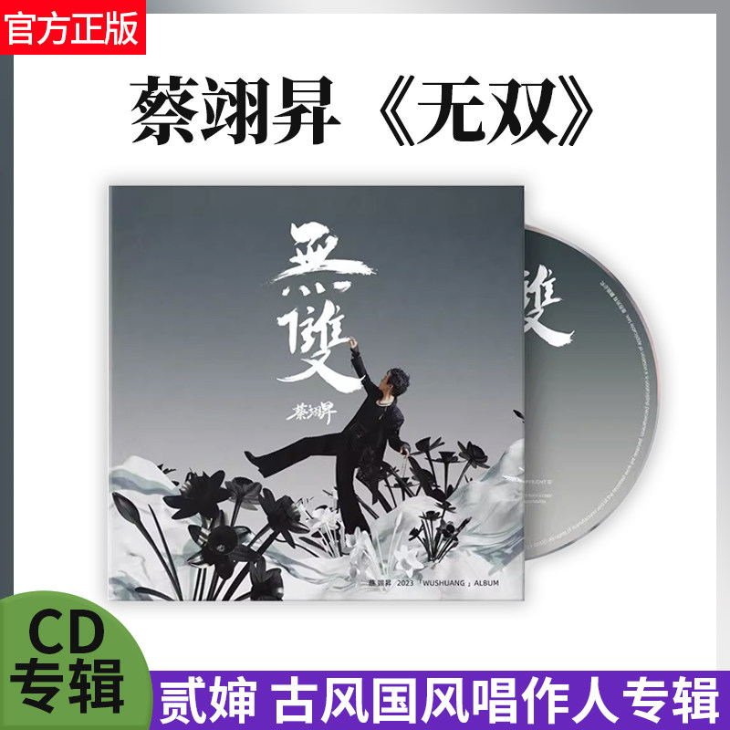 官方正版 无双 蔡翊昇 贰婶 古风国风唱作人专辑 歌词本 cd唱片