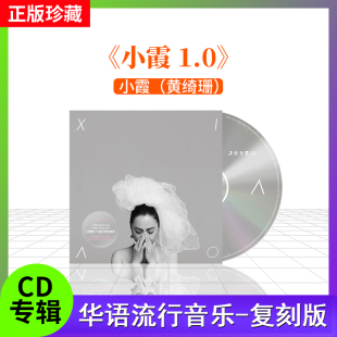 1.0复刻版 小霞 官方正版 车载碟片cd 歌词本 专辑 黄绮珊