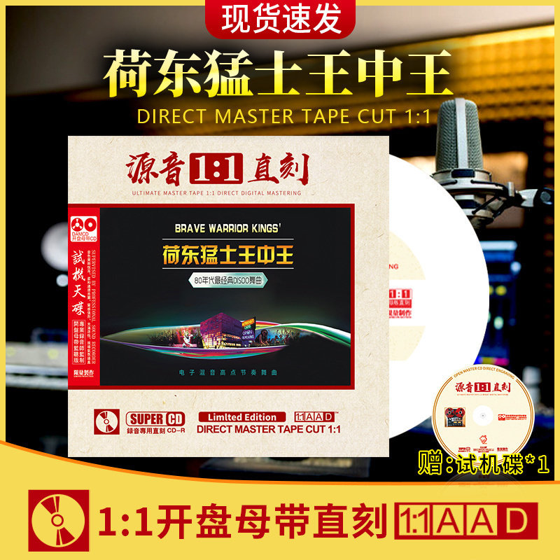 正版官方 荷东猛士王中王母盘直刻发烧试音无损高音质cd车载光盘
