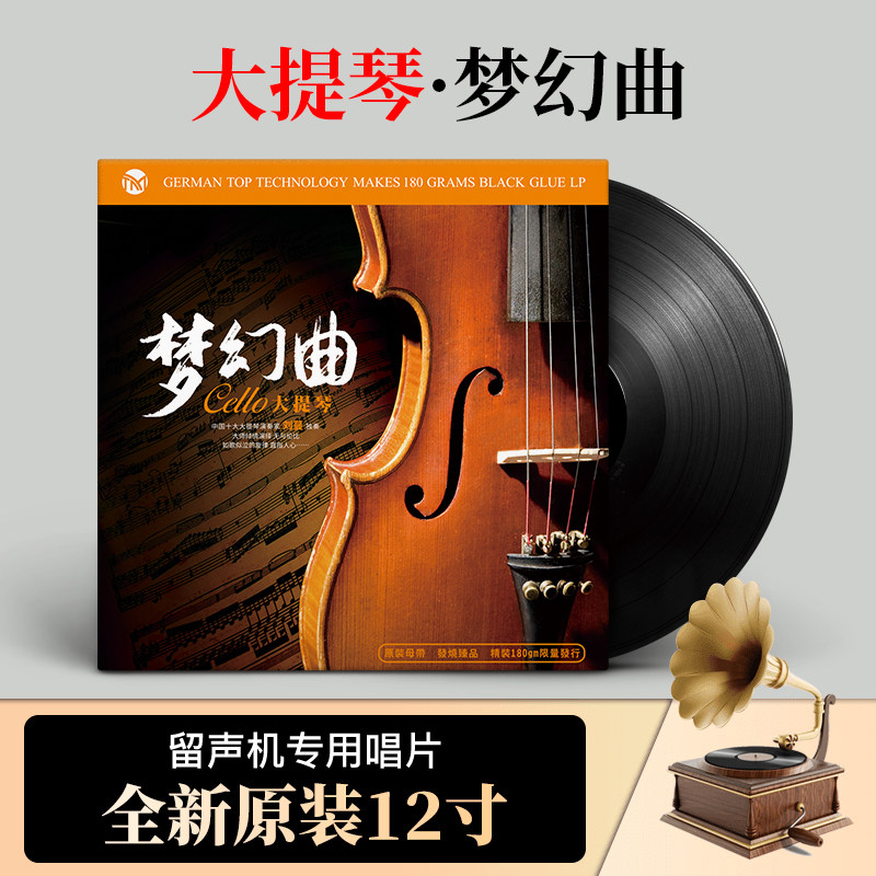 官方正版刘曼大提琴梦幻曲12寸33转轻纯音乐留声机黑胶lp唱片