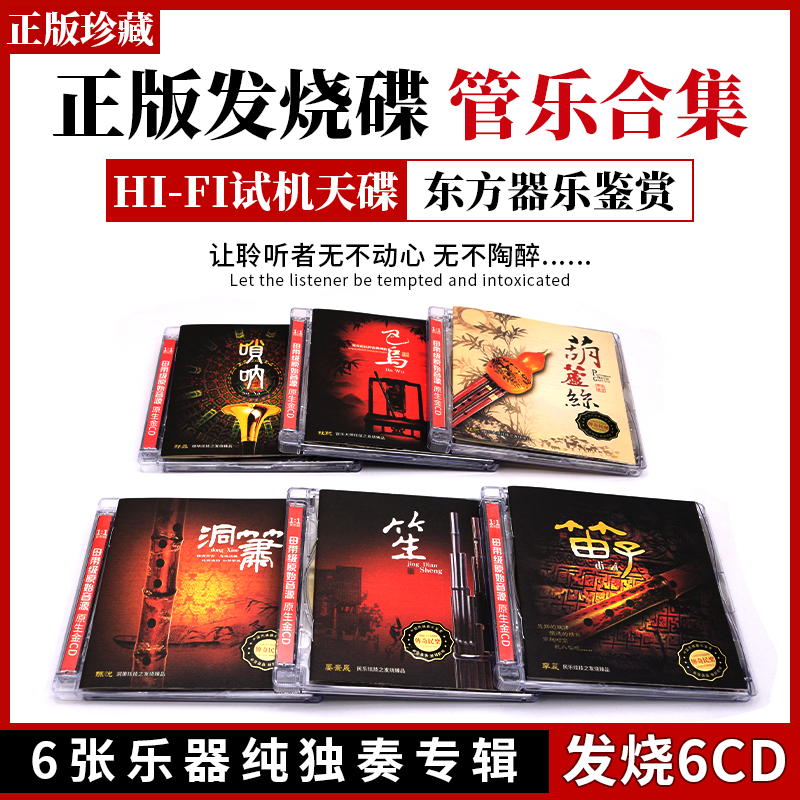 正版HiFi中国轻纯音乐cd碟片东方器乐鉴赏无损音质DSD汽车载光盘