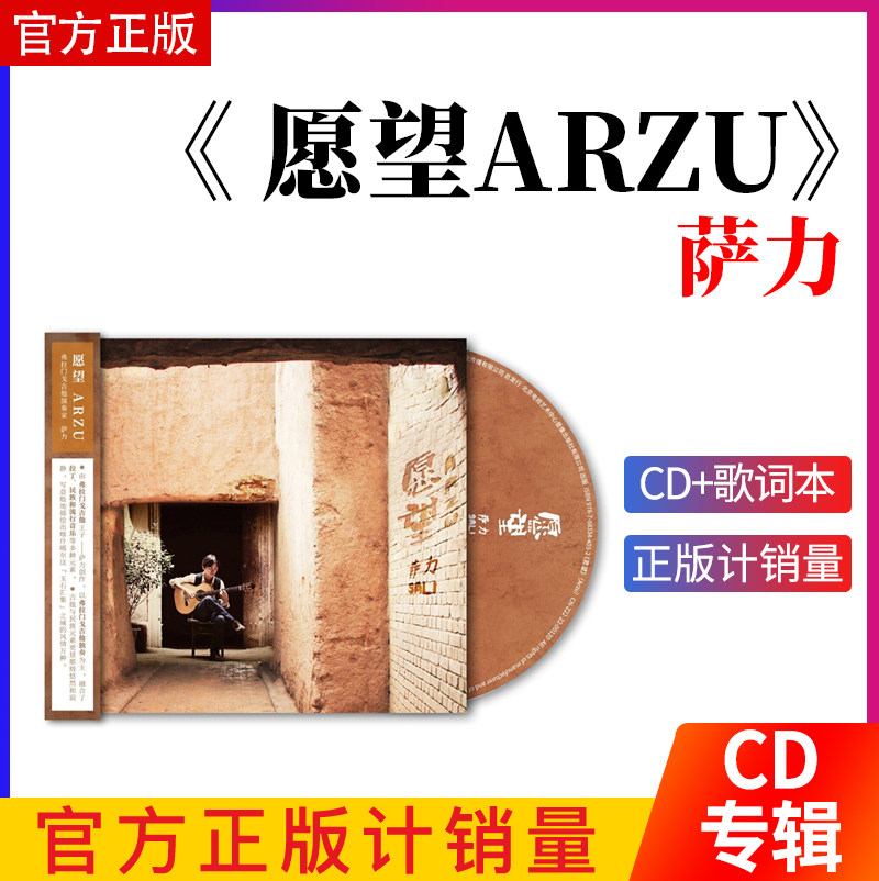 正版唱片 萨力专辑《愿望 ARZU》CD+歌词本 吉他独奏音乐歌曲光盘
