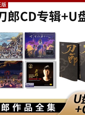 官方正版刀郎专辑山歌寥哉弹词话本+新款U盘CD唱片无损汽车载碟片