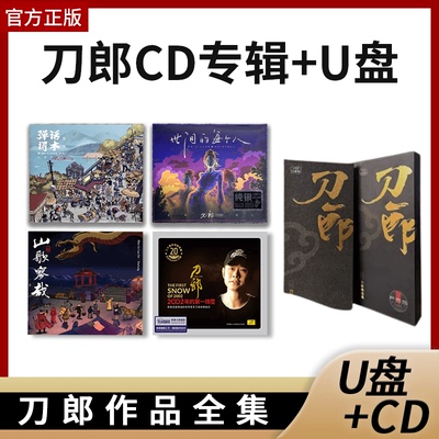 官方正版刀郎专辑山歌寥哉弹词话本+新款U盘CD唱片无损汽车载碟片