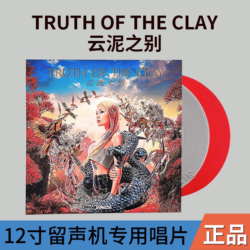 正版 万妮达 云泥之别truth of the clay透明红色彩胶2lp黑胶唱片