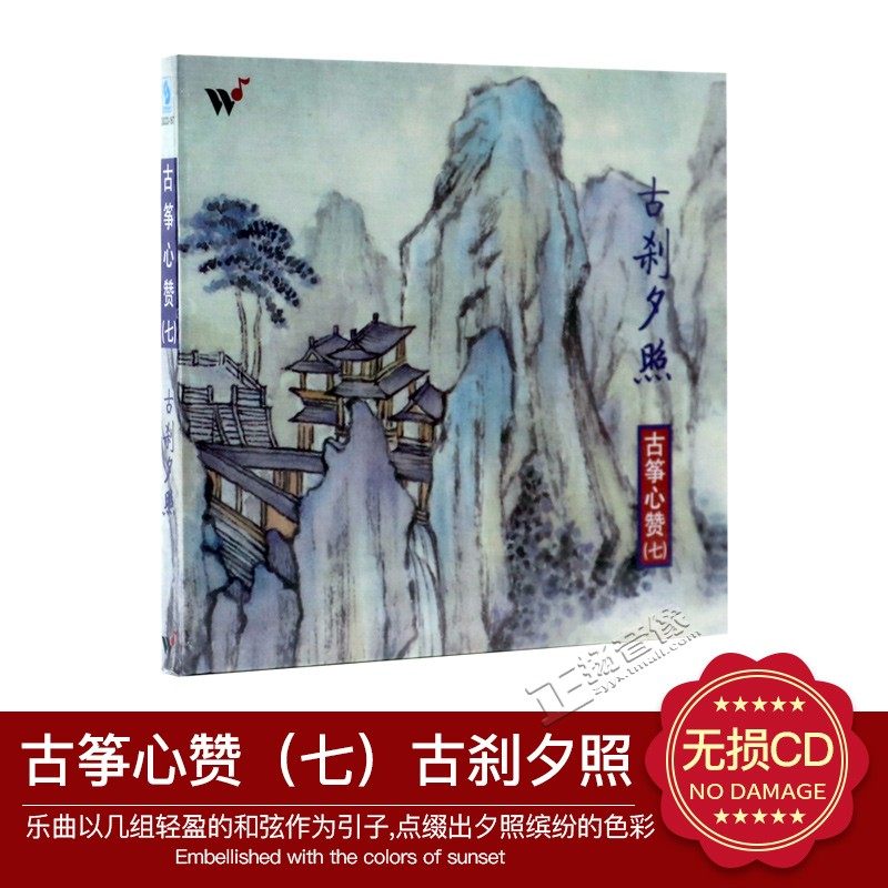 正版cd碟片风潮唱片 古筝心赞七 古刹夕照 古筝/王珣1碟cd光盘