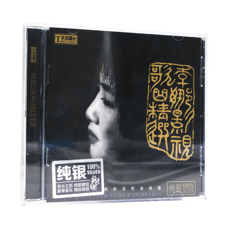 正版发烧 天弦唱片 李娜 影视歌曲精选 青藏高原 嫂子颂 纯银版CD