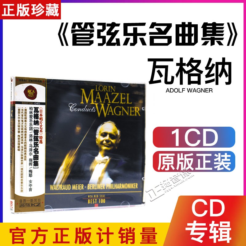 正版古典音乐CD碟 RCA BEST100 瓦格纳 管弦尔名曲集 CD光盘