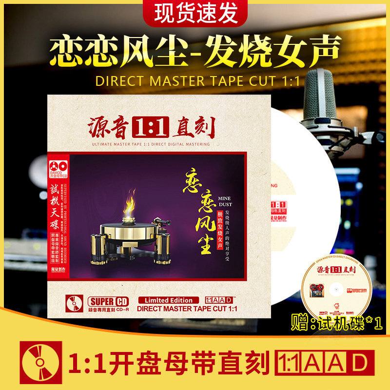 官方正版 恋恋风尘—发烧女声试音碟无损音源母盘直刻车载CD碟片