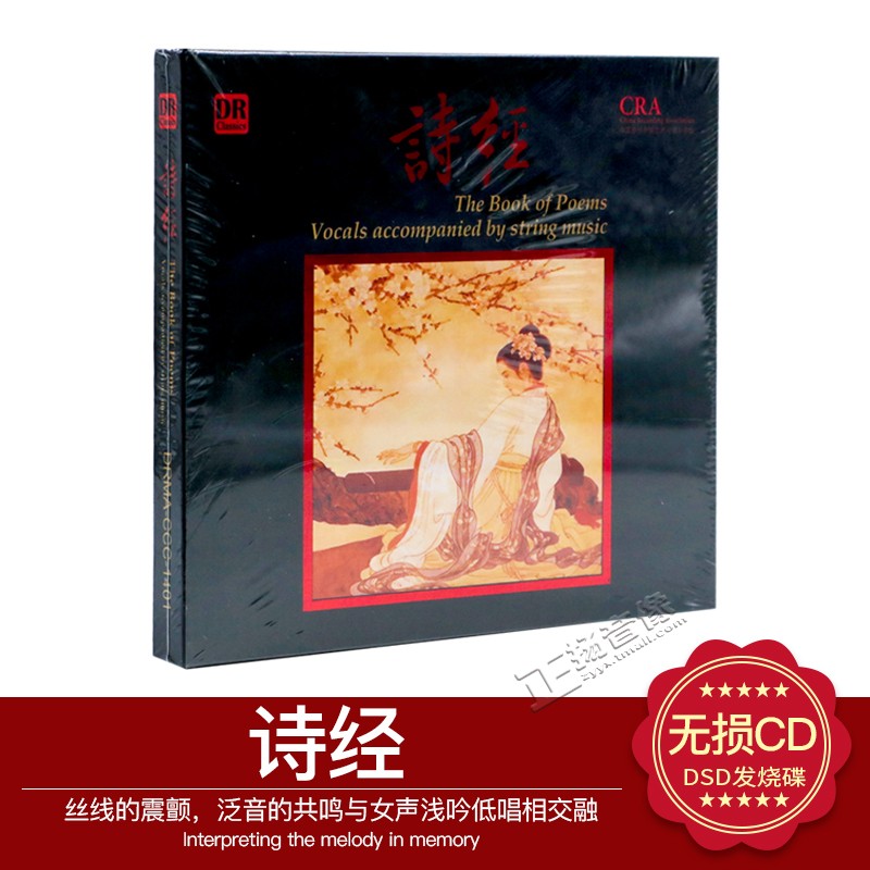 正版达人艺典DR 女声浅吟低唱&古琴弦歌 诗经 DSD发烧碟1CD