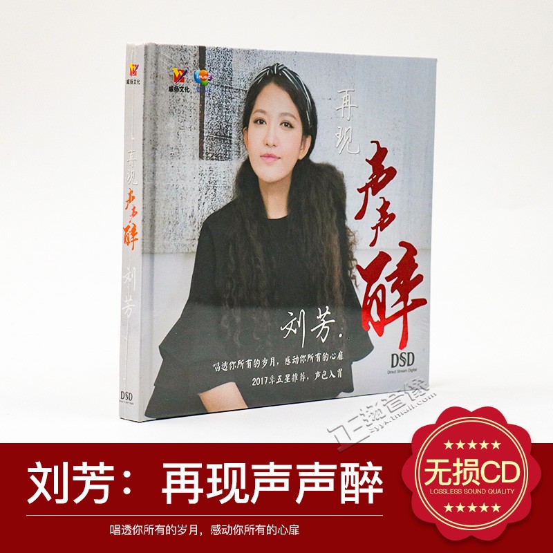正版发烧女声 刘芳 再现声声醉 DSD 1CD汽车载cd音乐光盘碟片