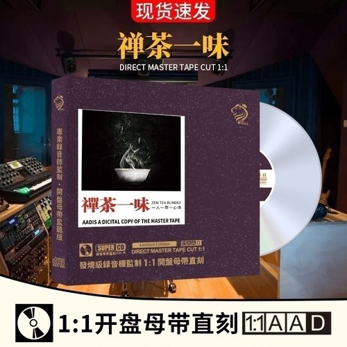 正版轻音乐cd母盘直刻茶禅一味茶室古典音乐无损高音质cd碟片民乐