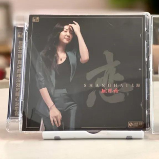 正版姚璎格《恋上海》24K金碟CD高品质发烧试音碟车载发烧cd碟片
